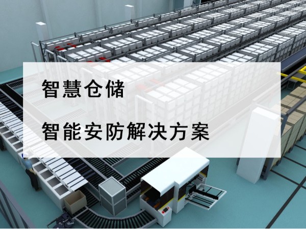 智慧倉(cāng)儲(chǔ)智能安防解決方案，不是裝個(gè)攝像頭那么簡(jiǎn)單！
