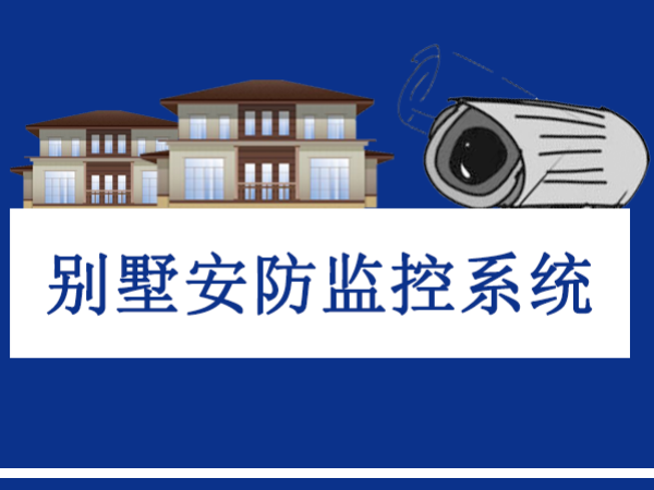 別墅安裝視頻監(jiān)控系統(tǒng)的重要性，擁有平安生活環(huán)境